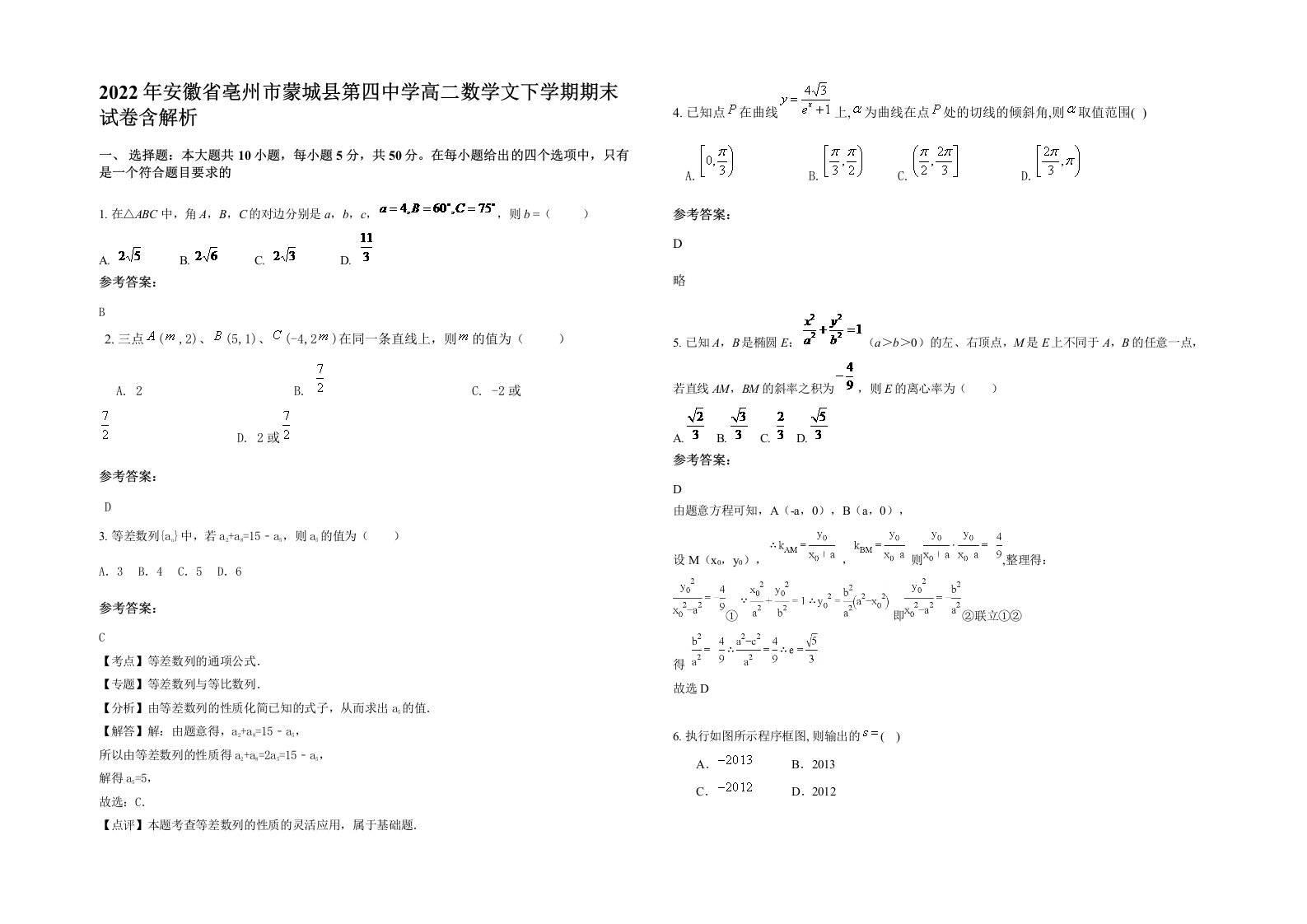 2022年安徽省亳州市蒙城县第四中学高二数学文下学期期末试卷含解析