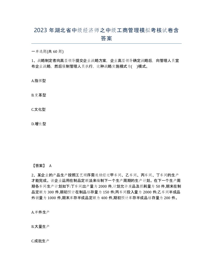 2023年湖北省中级经济师之中级工商管理模拟考核试卷含答案