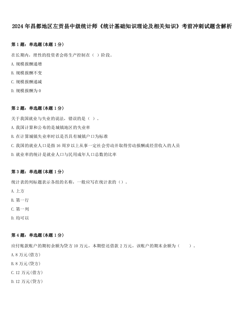 2024年昌都地区左贡县中级统计师《统计基础知识理论及相关知识》考前冲刺试题含解析