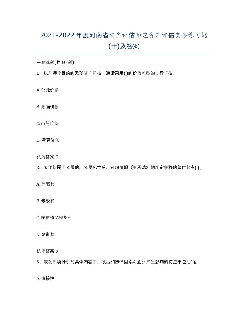 2021-2022年度河南省资产评估师之资产评估实务练习题十及答案