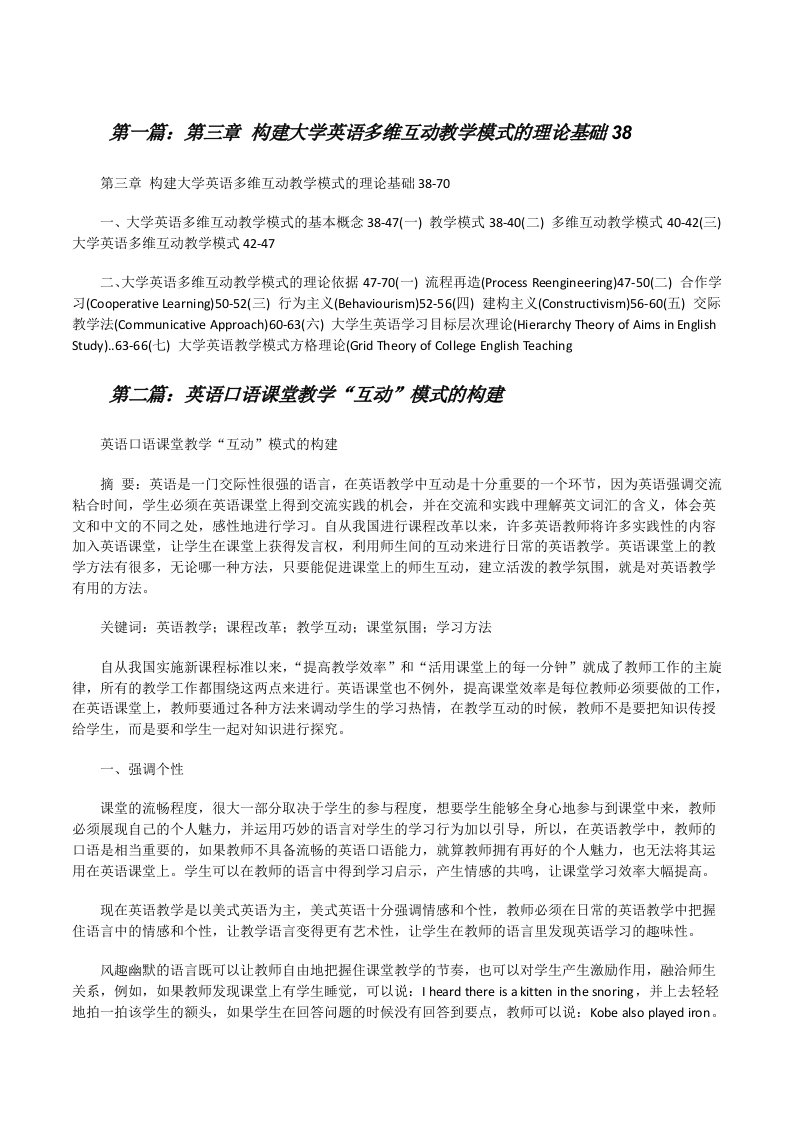 第三章构建大学英语多维互动教学模式的理论基础38[修改版]