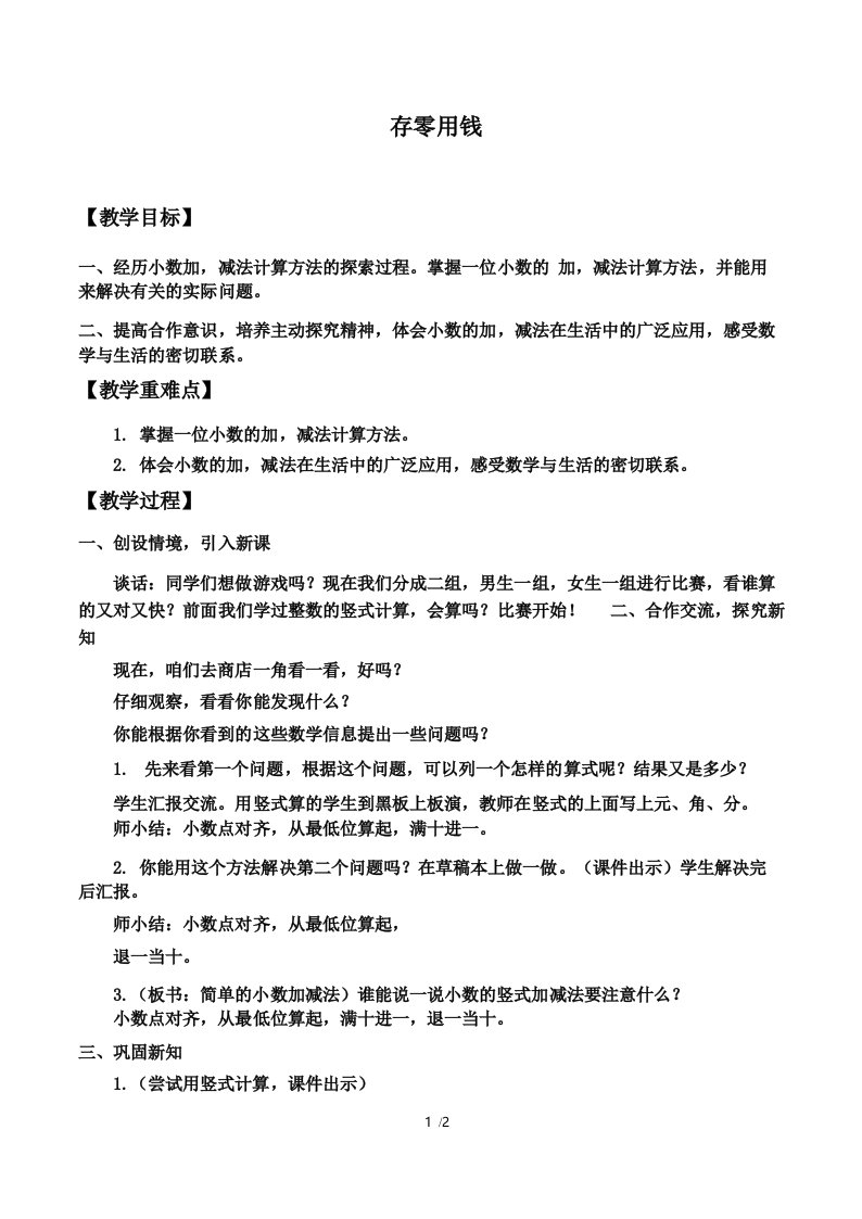 北师大版小学三年级数学上册教案存零用钱