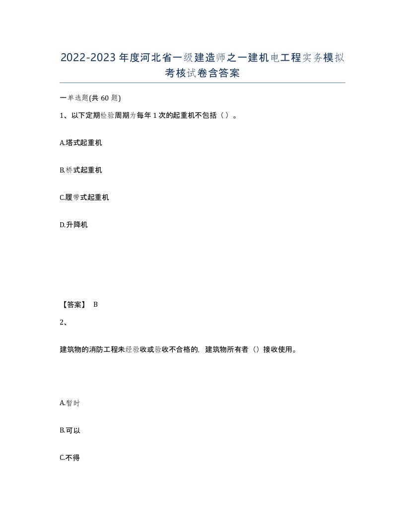 2022-2023年度河北省一级建造师之一建机电工程实务模拟考核试卷含答案