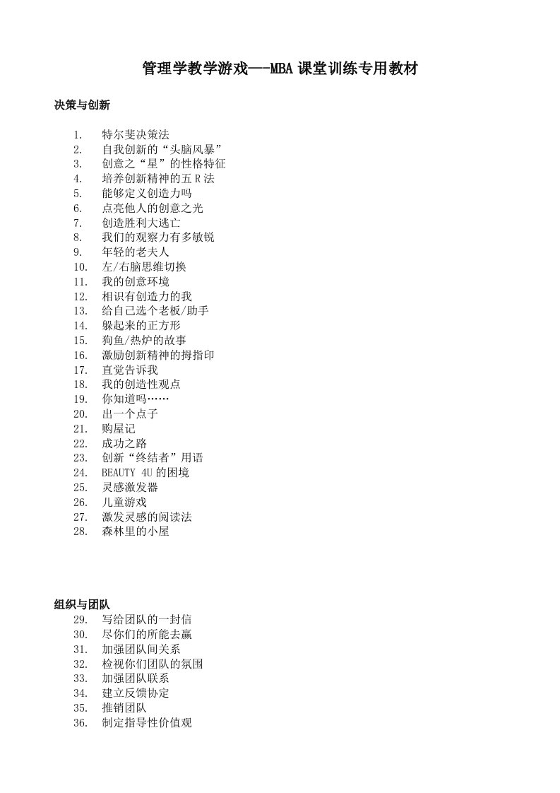 管理学教学游戏-MBA课堂训练专用教材(1)