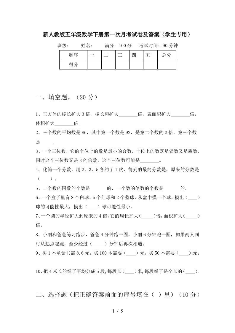 新人教版五年级数学下册第一次月考试卷及答案学生专用