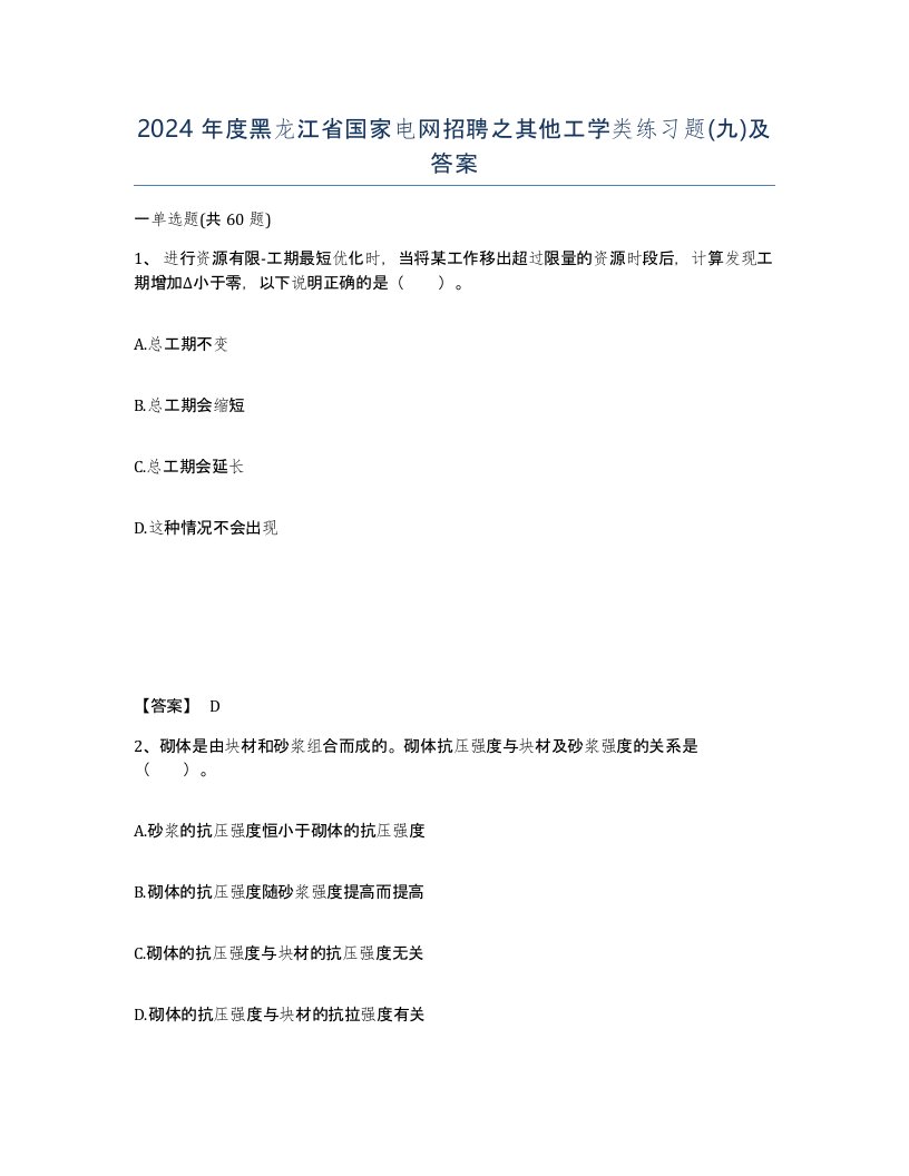 2024年度黑龙江省国家电网招聘之其他工学类练习题九及答案