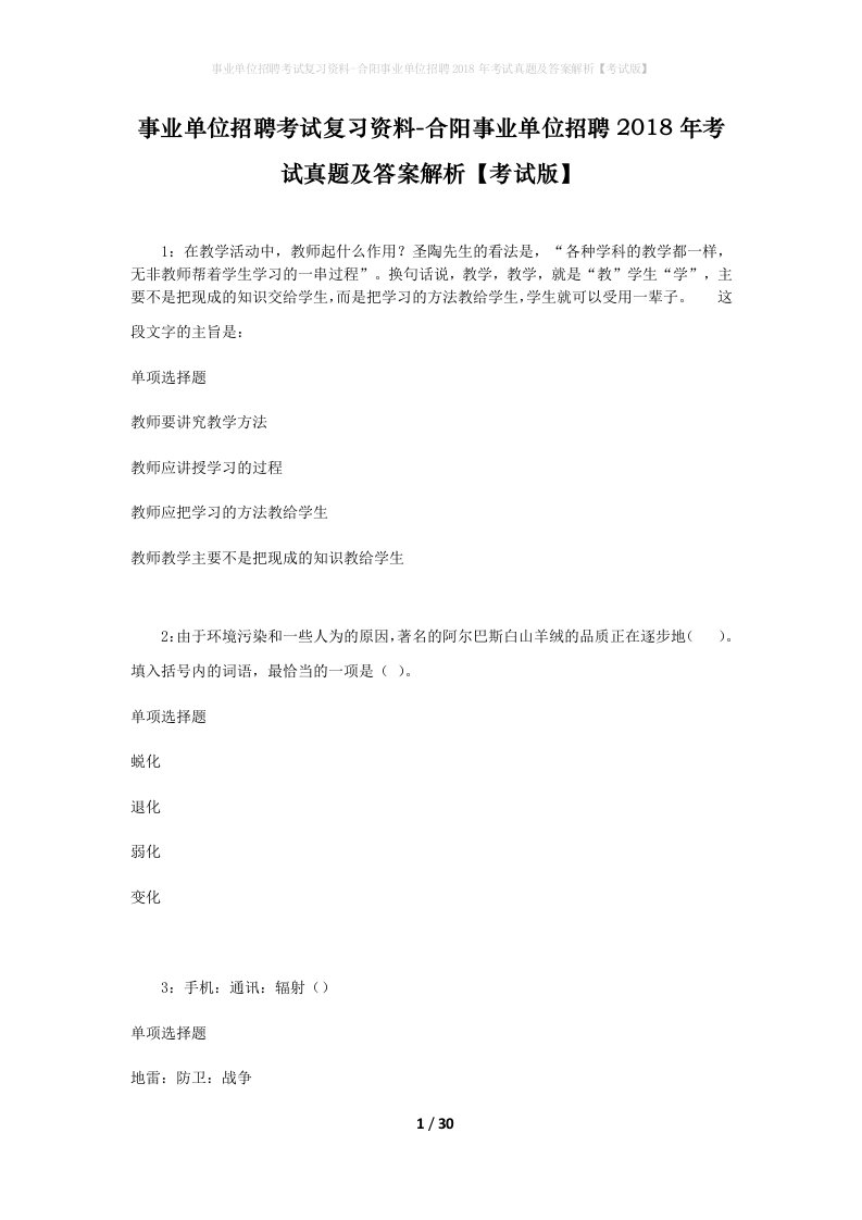 事业单位招聘考试复习资料-合阳事业单位招聘2018年考试真题及答案解析考试版_1