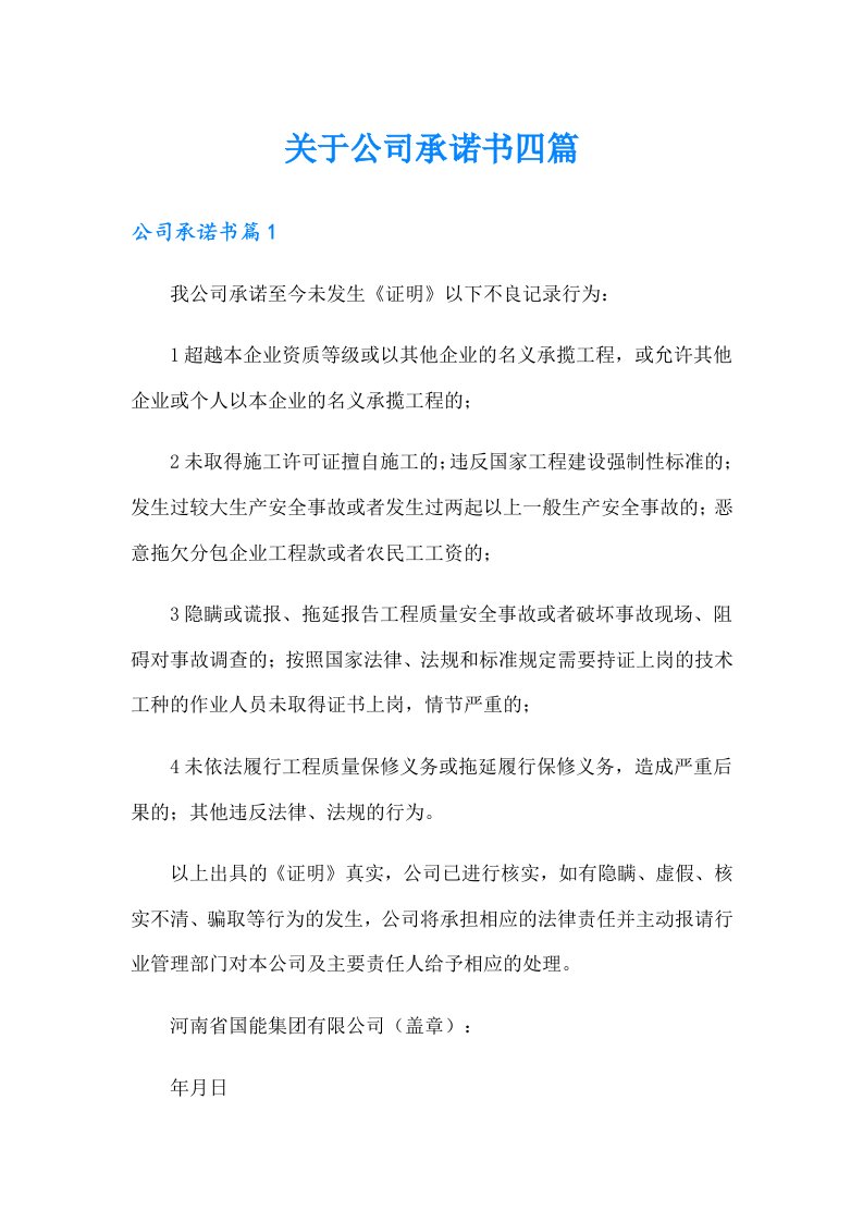 关于公司承诺书四篇