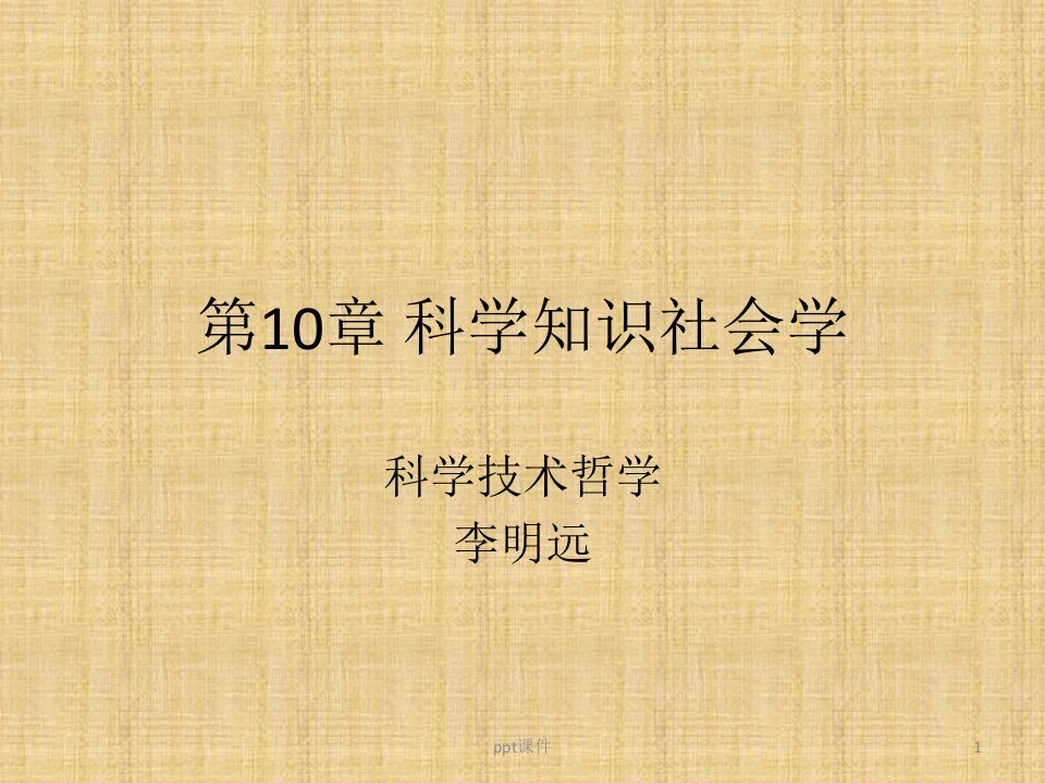 科学社会学--科学知识社会学