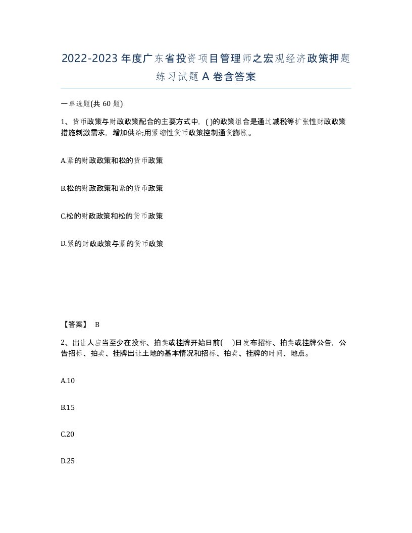 2022-2023年度广东省投资项目管理师之宏观经济政策押题练习试题A卷含答案