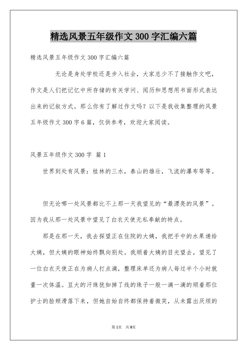 风景五年级作文300字汇编六篇