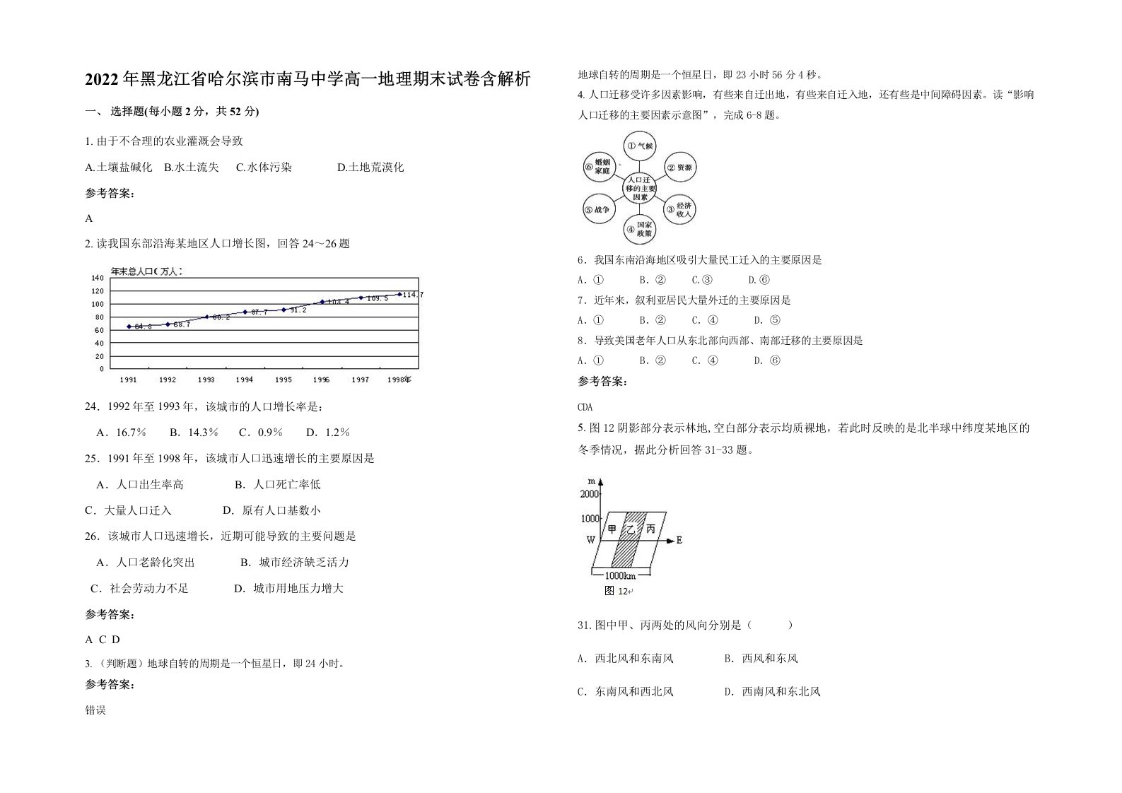 2022年黑龙江省哈尔滨市南马中学高一地理期末试卷含解析