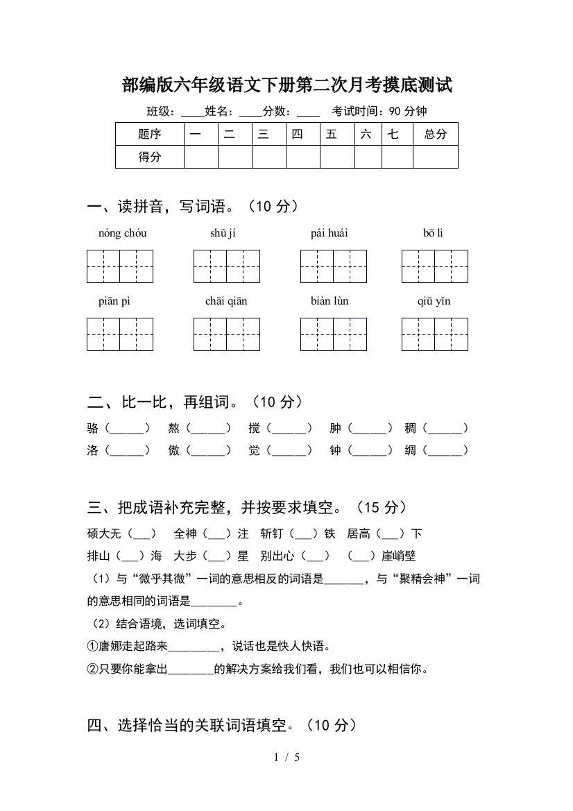 部编版六年级语文下册第二次月考摸底测试