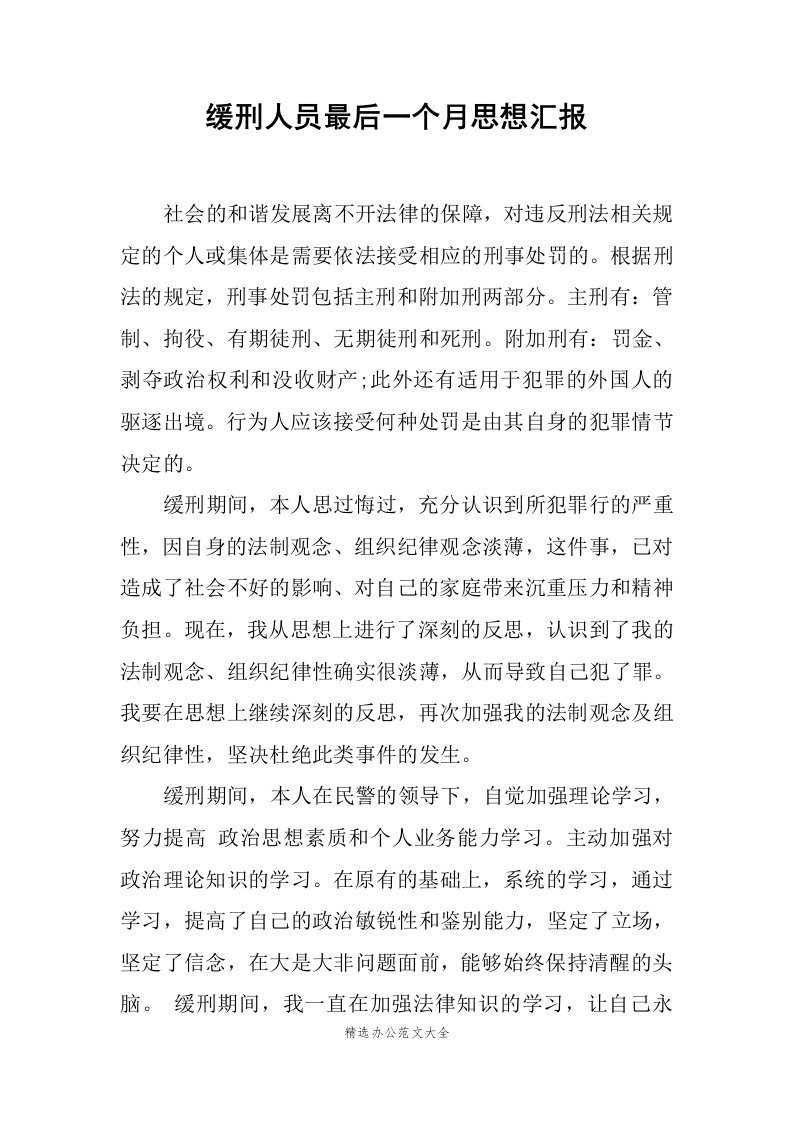 缓刑人员最后一个月思想汇报范文