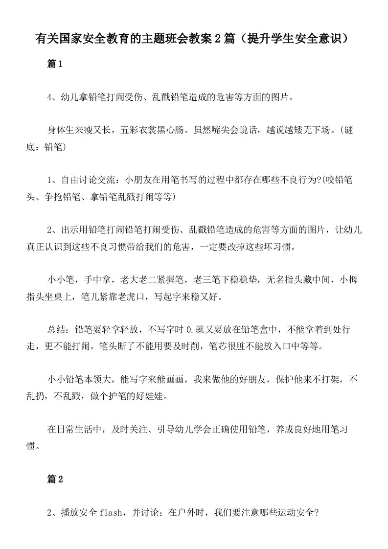 有关国家安全教育的主题班会教案2篇（提升学生安全意识）