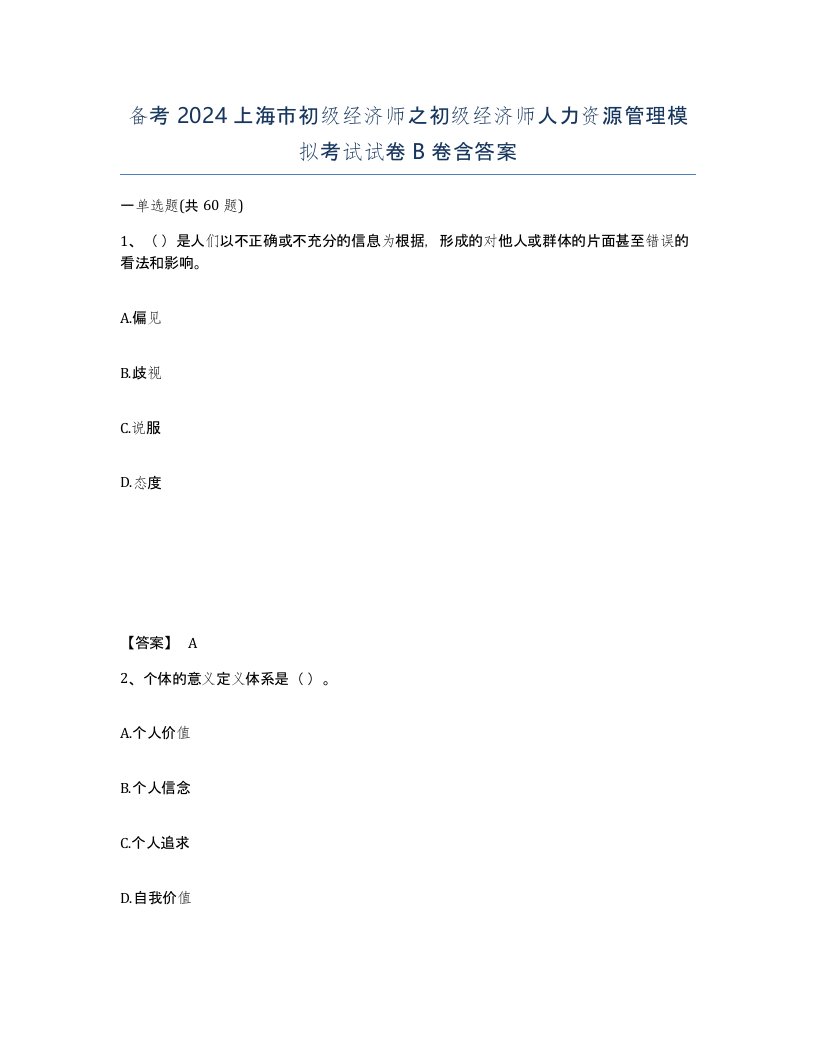 备考2024上海市初级经济师之初级经济师人力资源管理模拟考试试卷B卷含答案