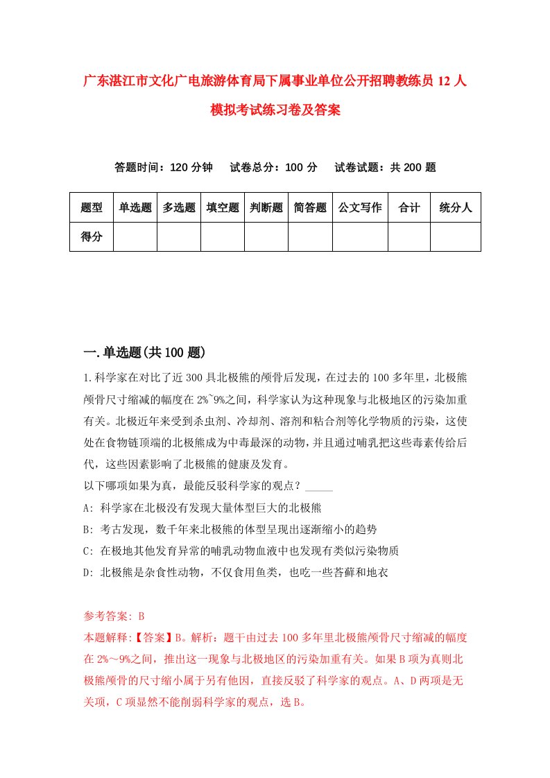 广东湛江市文化广电旅游体育局下属事业单位公开招聘教练员12人模拟考试练习卷及答案1