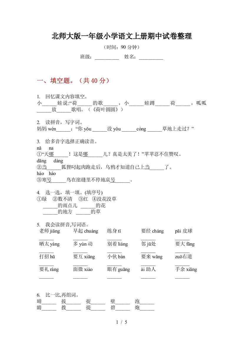 北师大版一年级小学语文上册期中试卷整理