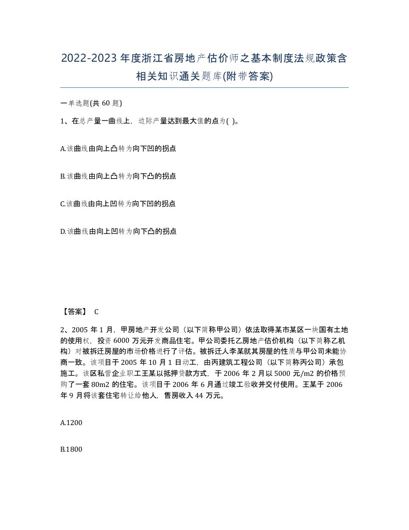 2022-2023年度浙江省房地产估价师之基本制度法规政策含相关知识通关题库附带答案