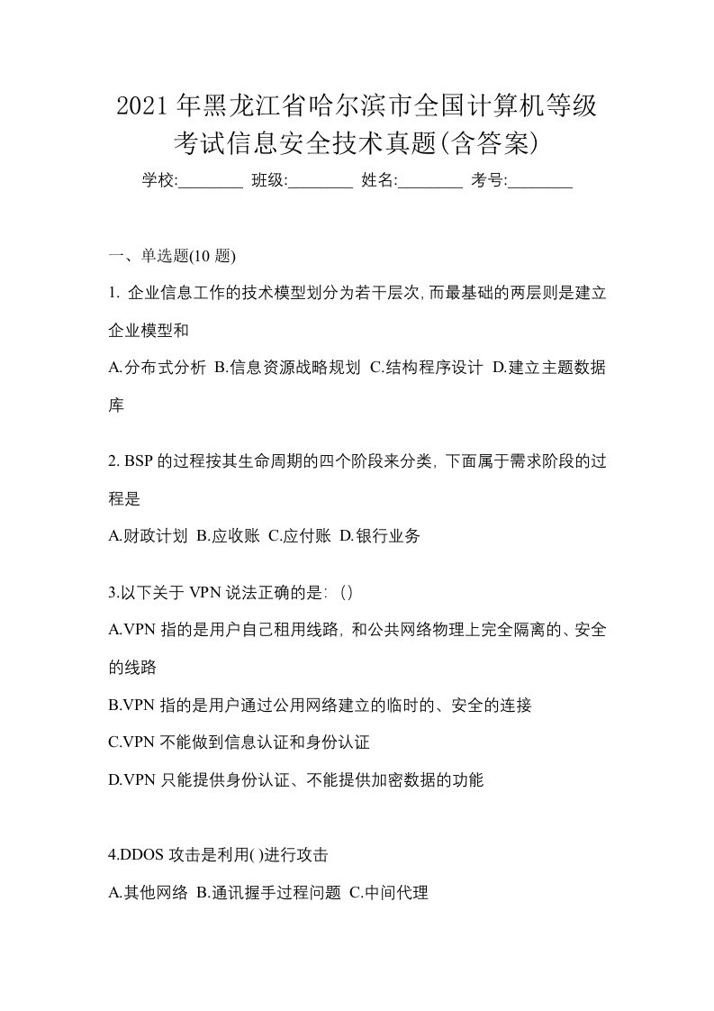 2021年黑龙江省哈尔滨市全国计算机等级考试信息安全技术真题含答案