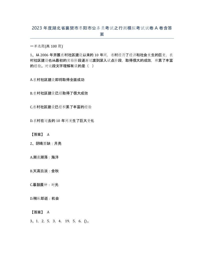 2023年度湖北省襄樊市枣阳市公务员考试之行测模拟考试试卷A卷含答案