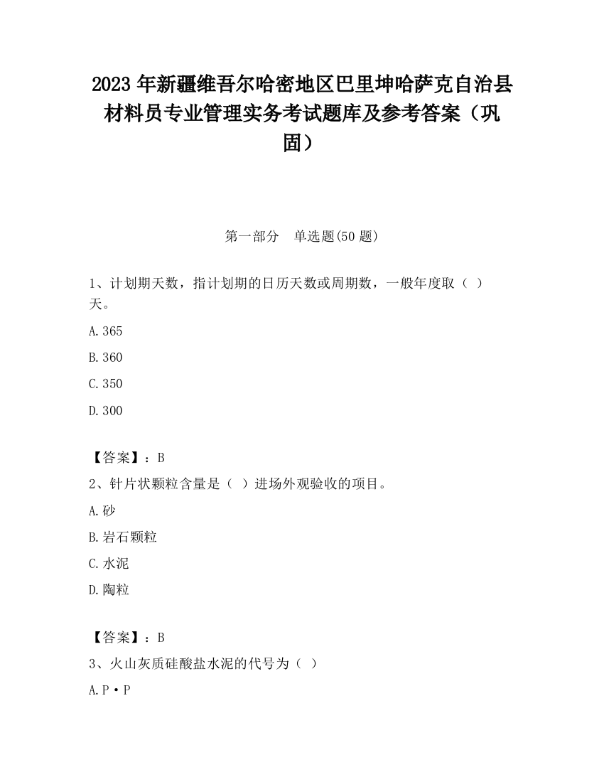 2023年新疆维吾尔哈密地区巴里坤哈萨克自治县材料员专业管理实务考试题库及参考答案（巩固）