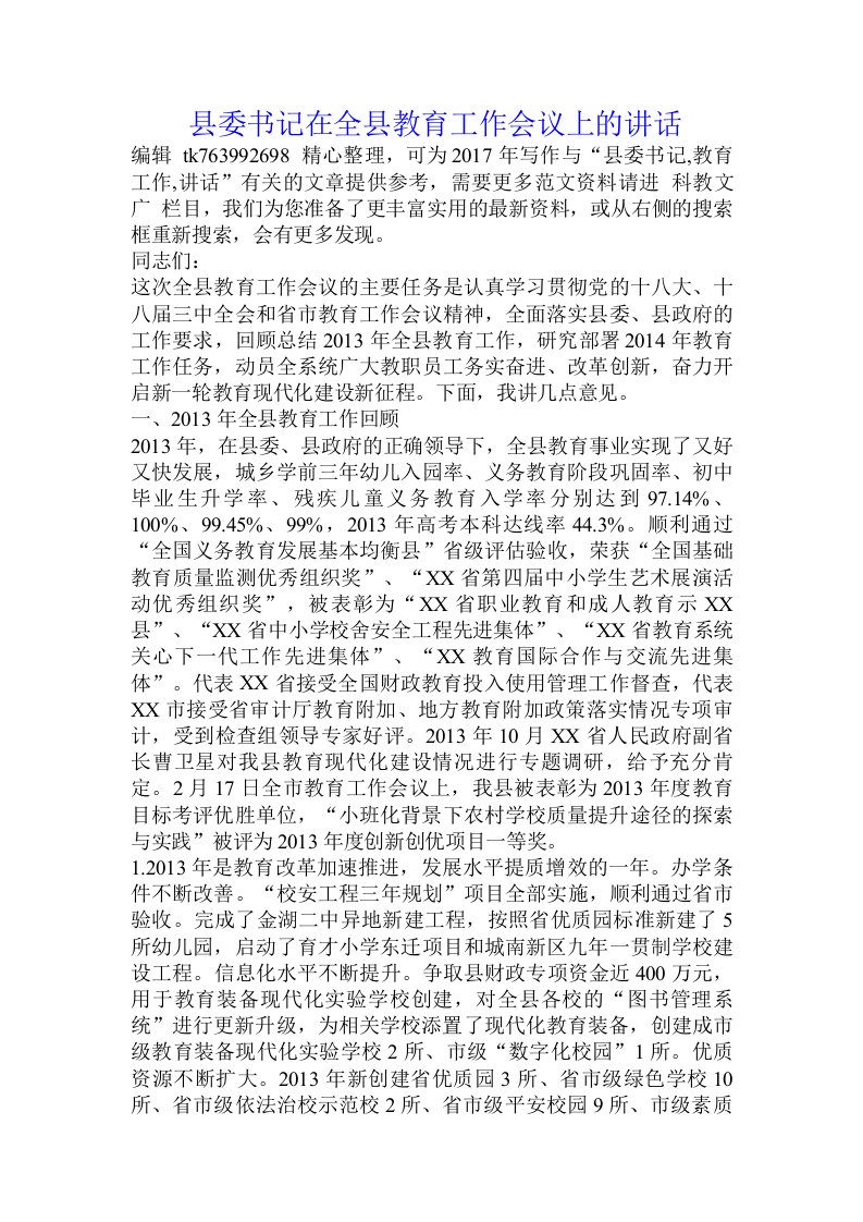 县委书记在全县教育工作会议上的讲话