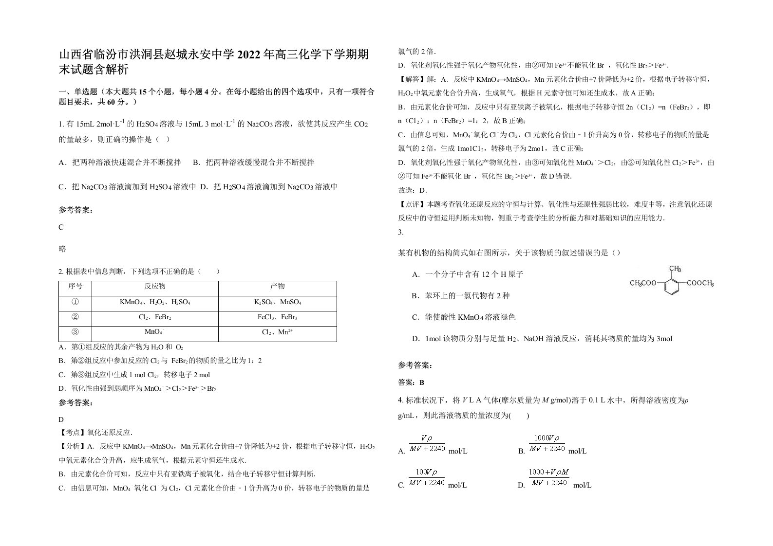 山西省临汾市洪洞县赵城永安中学2022年高三化学下学期期末试题含解析