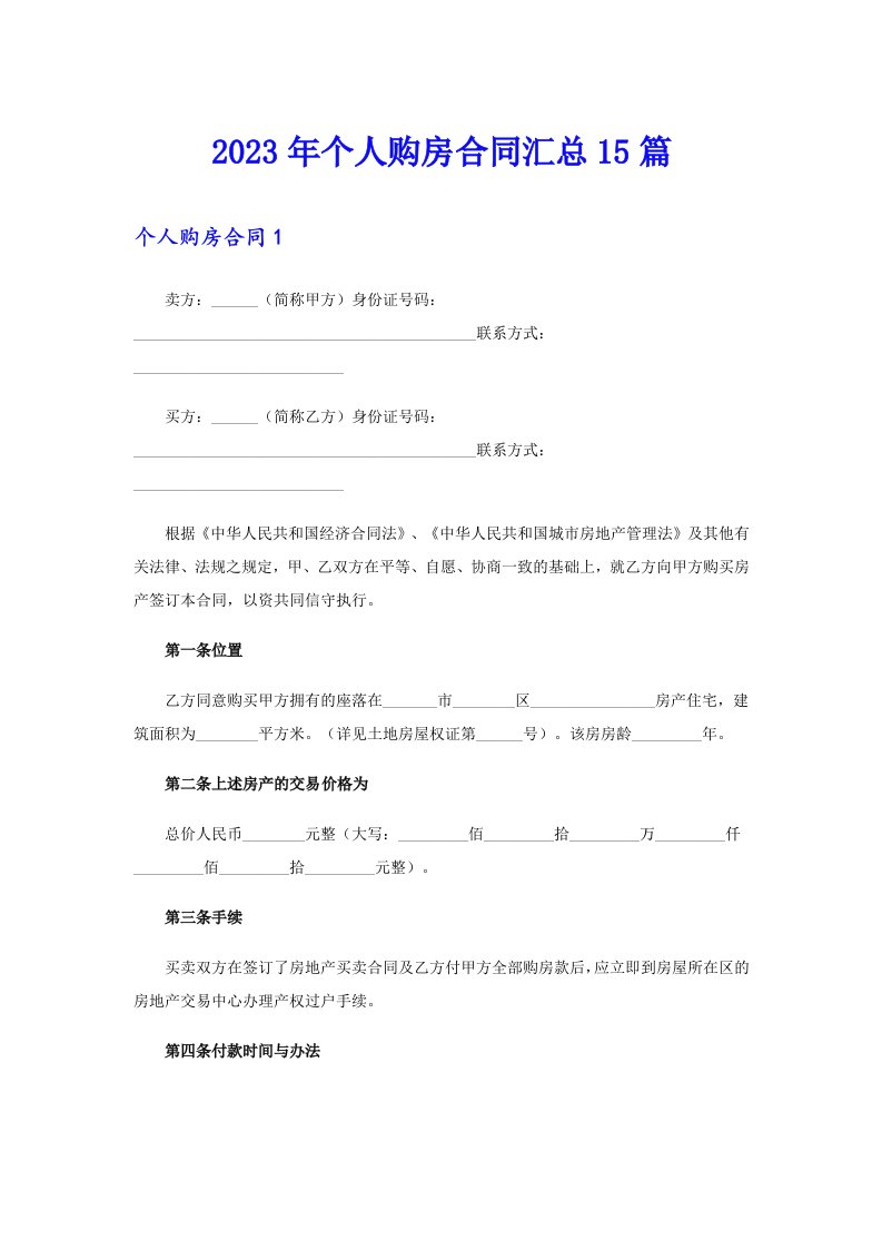 2023年个人购房合同汇总15篇