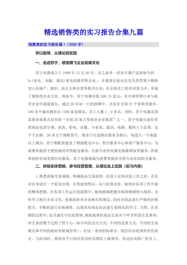 精选销售类的实习报告合集九篇