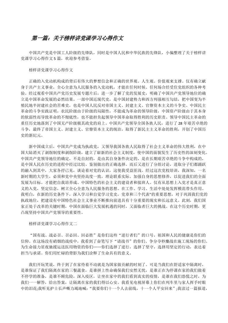 关于榜样讲党课学习心得作文[大全5篇][修改版]