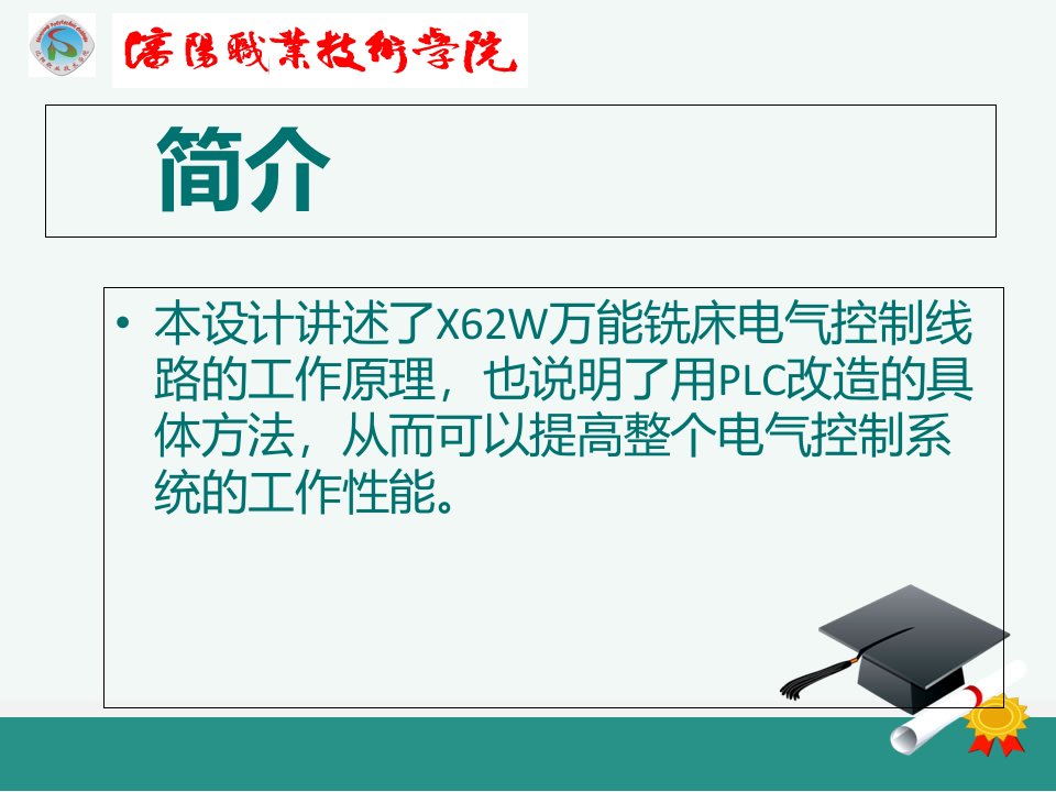 X62W万能铣床PLC改造毕业设计分析