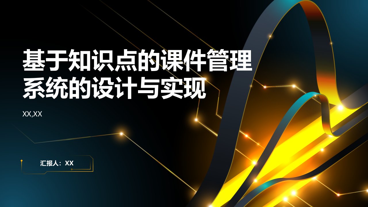 基于知识点的课件管理系统的设计与实现