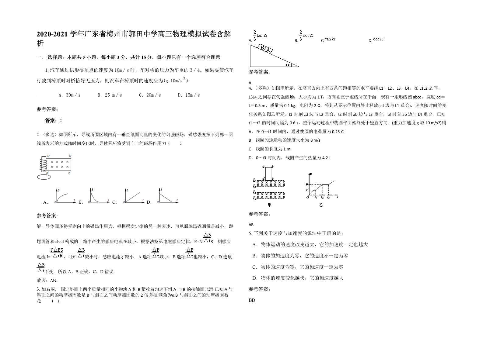 2020-2021学年广东省梅州市郭田中学高三物理模拟试卷含解析