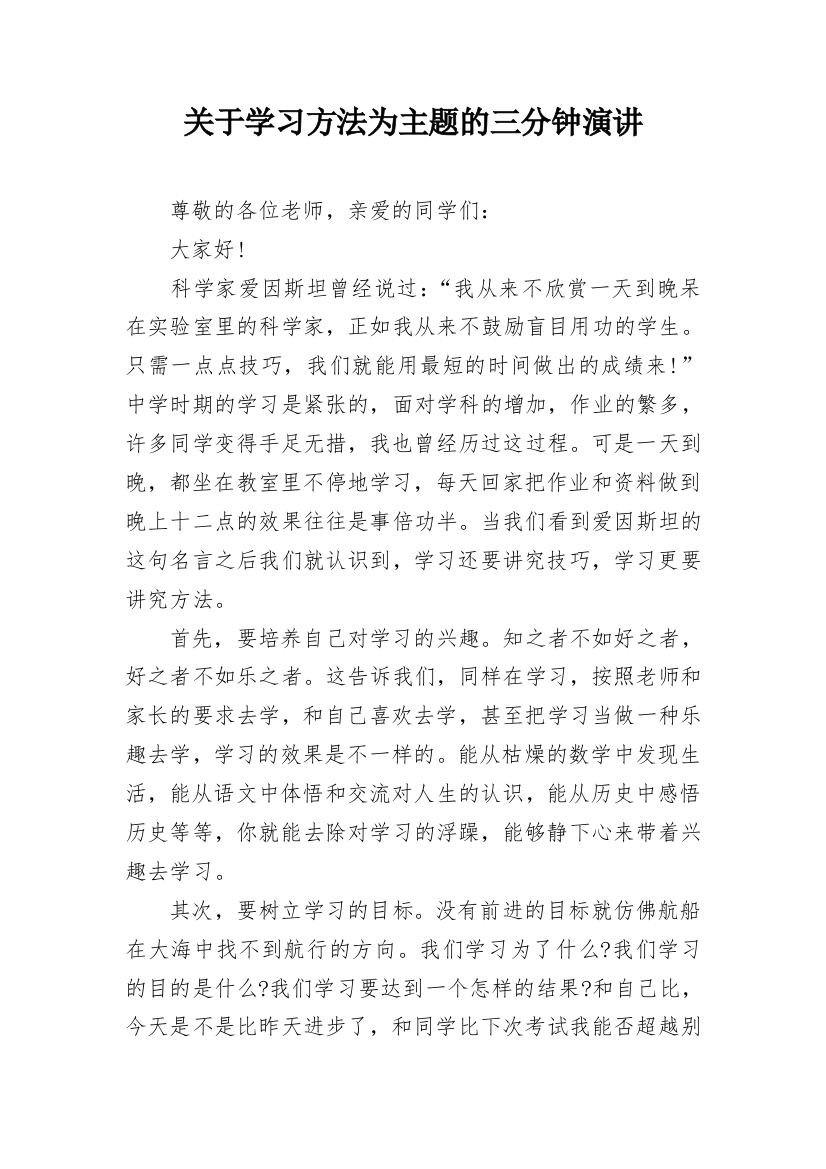 关于学习方法为主题的三分钟演讲