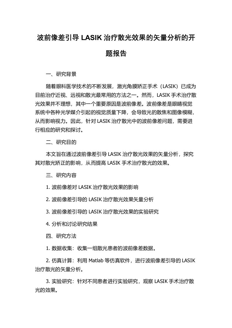 波前像差引导LASIK治疗散光效果的矢量分析的开题报告