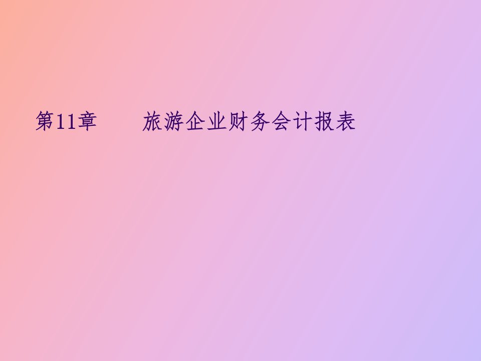 旅游企业财务会计报表