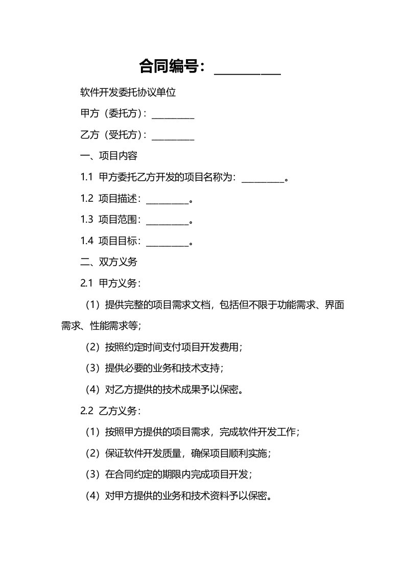 软件开发委托协议单位