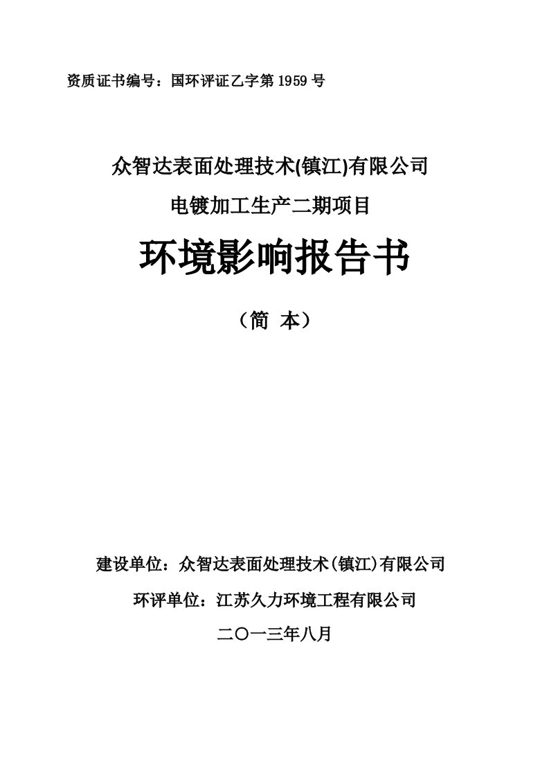 众智达表面处理技术镇江有限公司电镀生产加工二期项目环境影响评价报告书