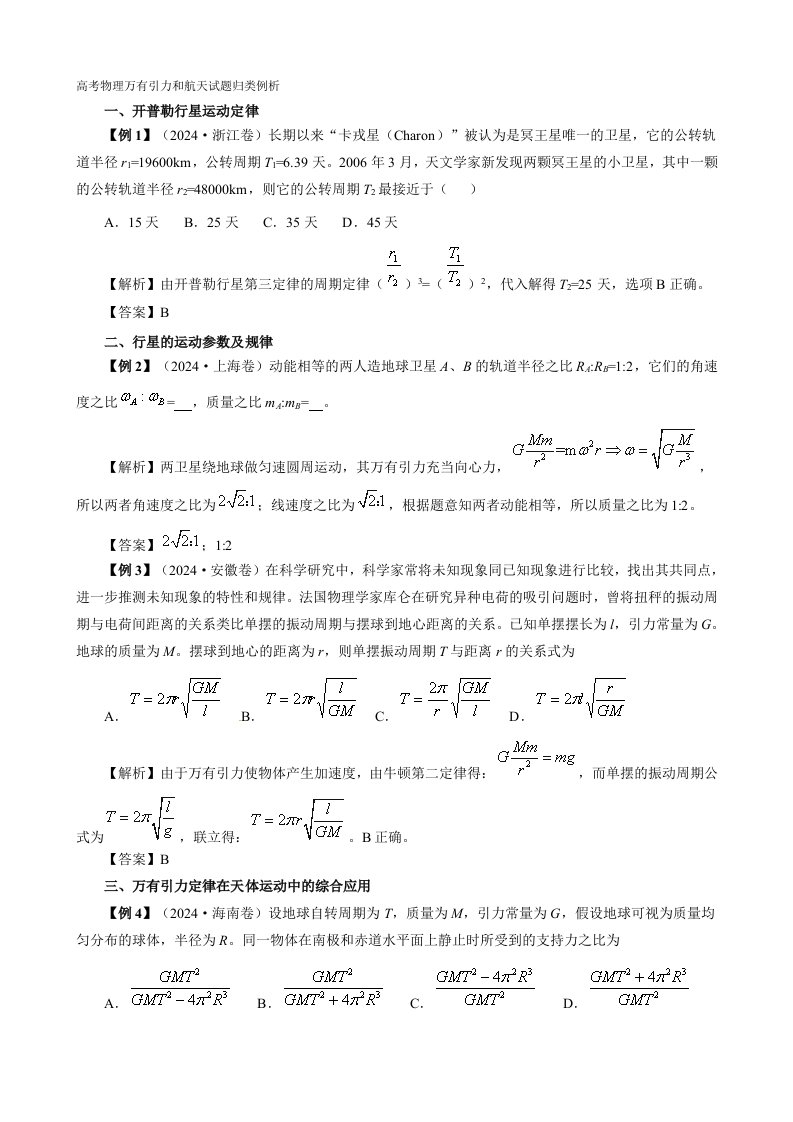 2024高考物理万有引力和航天试题归类例析