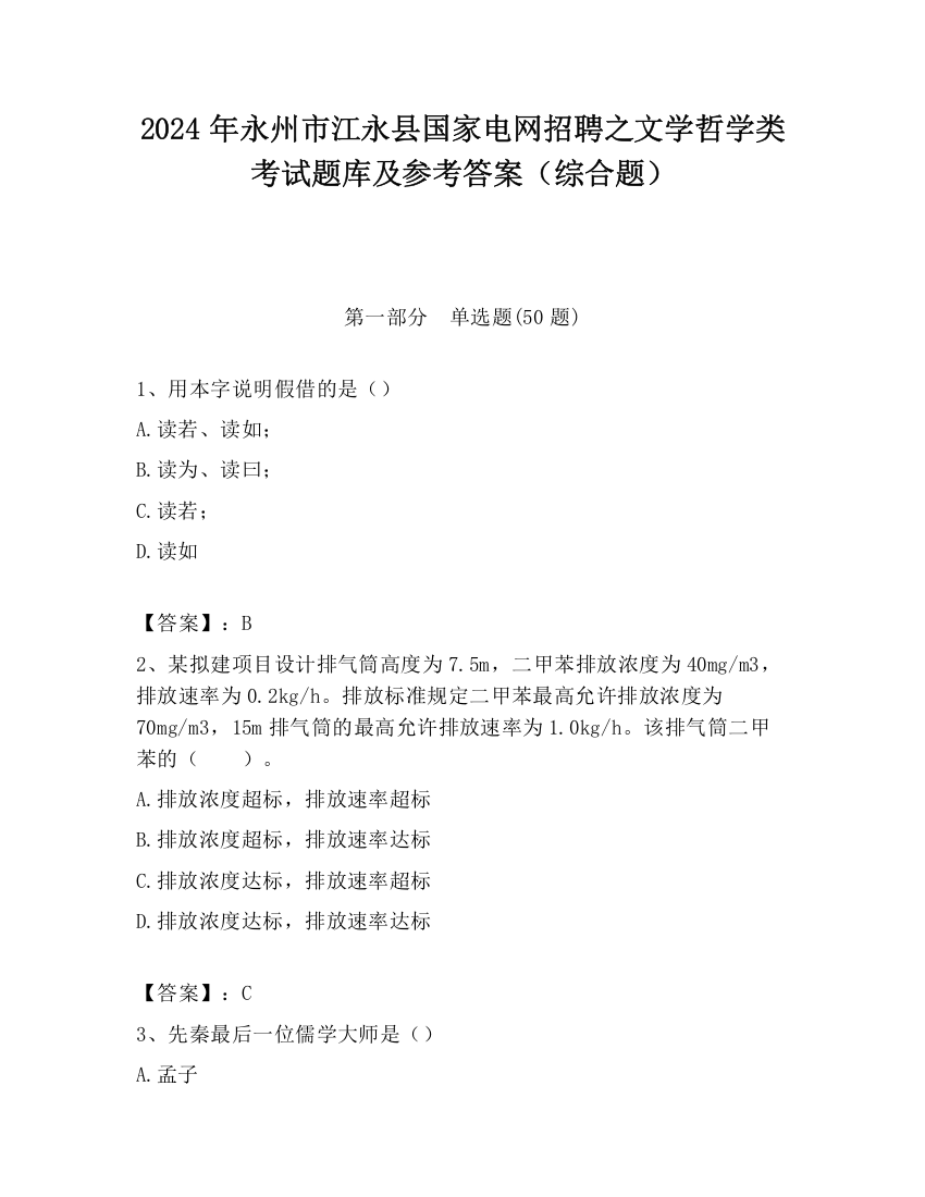 2024年永州市江永县国家电网招聘之文学哲学类考试题库及参考答案（综合题）