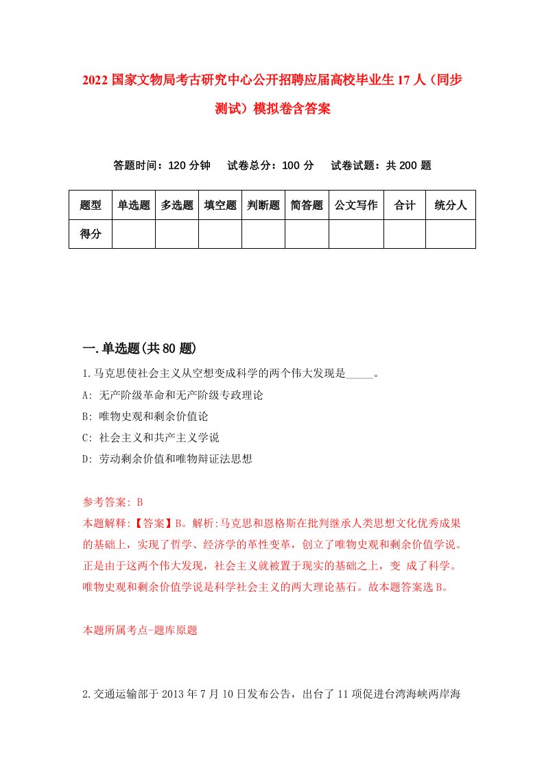 2022国家文物局考古研究中心公开招聘应届高校毕业生17人同步测试模拟卷含答案3