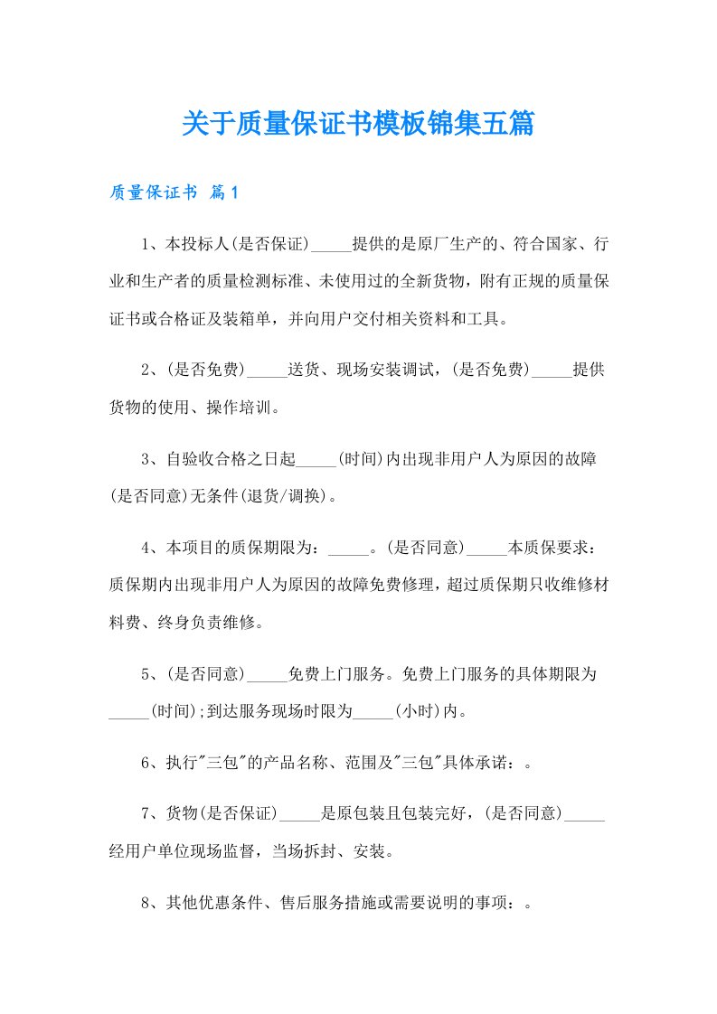 关于质量保证书模板锦集五篇