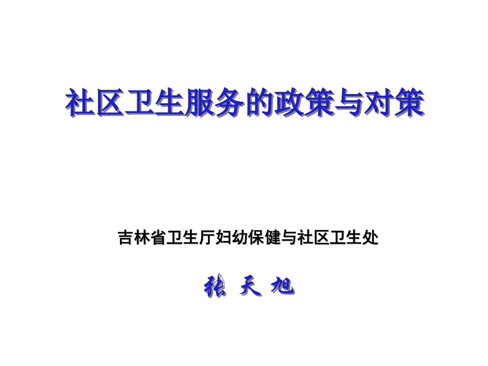 经典讲义《社区卫生服务的政策与对策》(ppt24)-经营管理