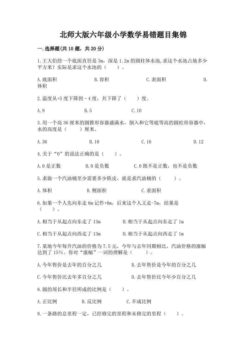 北师大版六年级小学数学易错题目集锦加答案下载