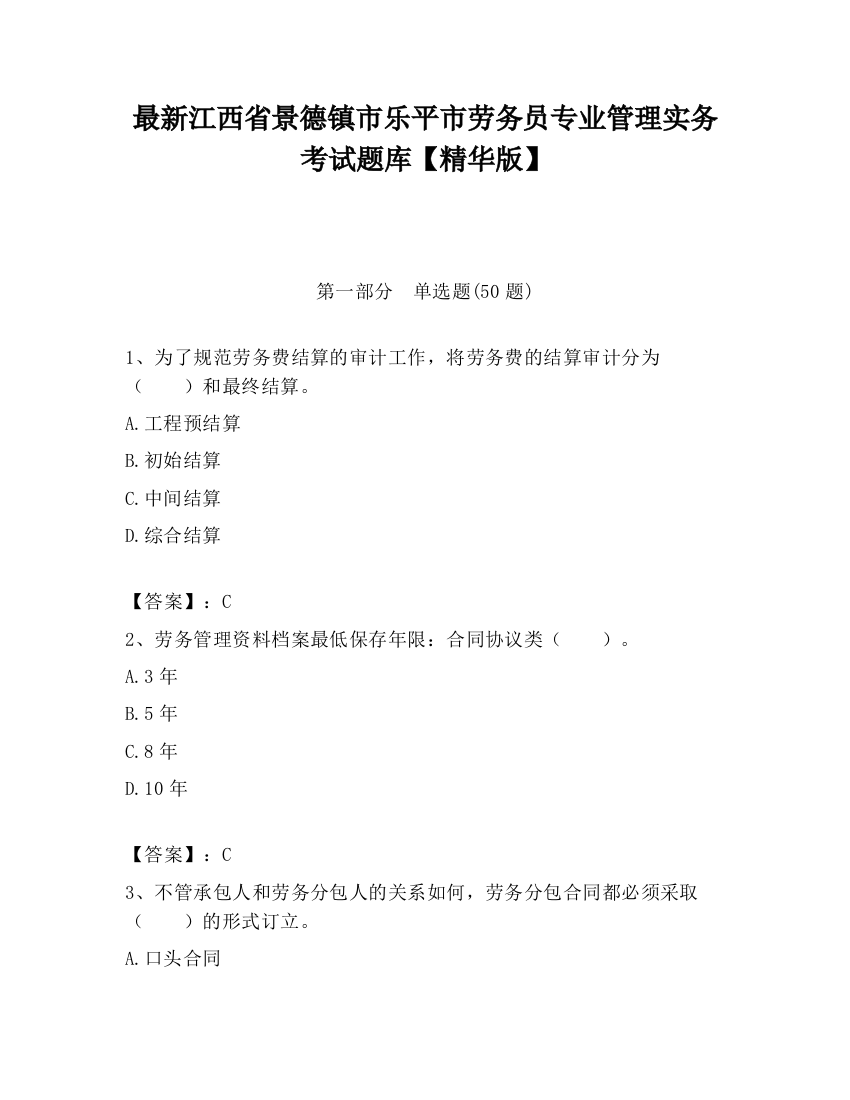 最新江西省景德镇市乐平市劳务员专业管理实务考试题库【精华版】