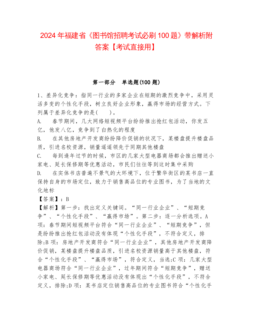 2024年福建省《图书馆招聘考试必刷100题》带解析附答案【考试直接用】