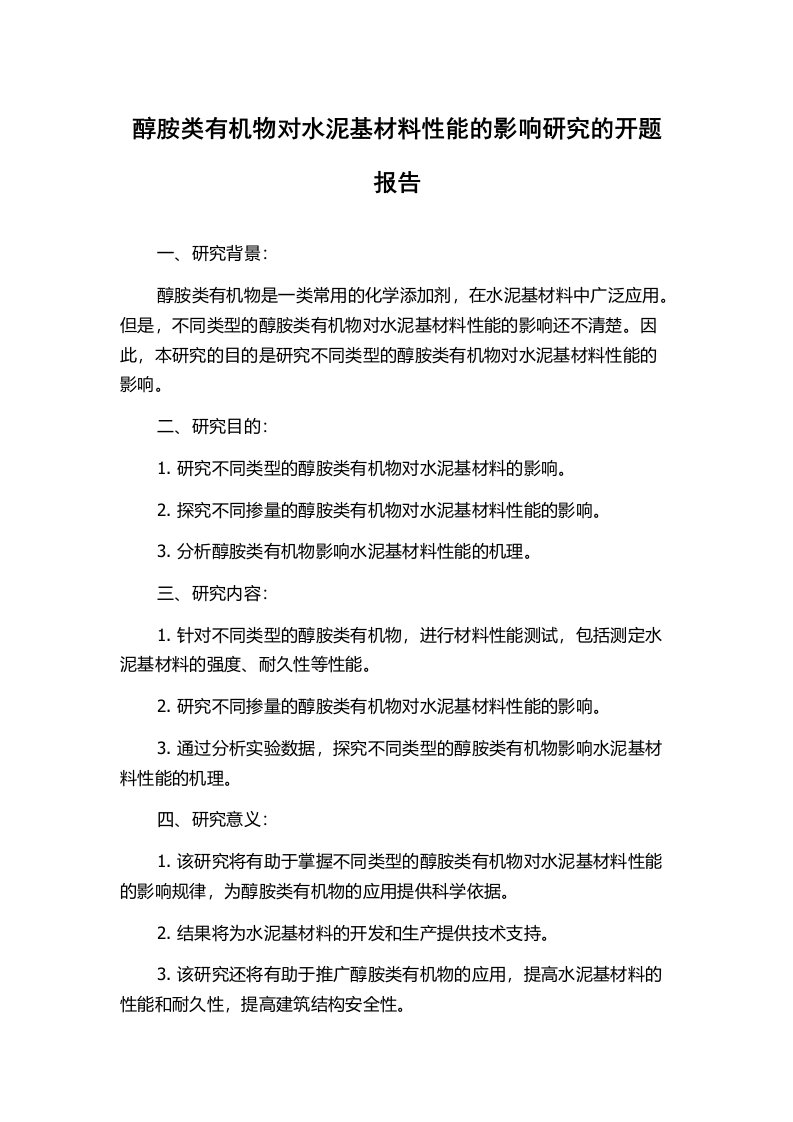 醇胺类有机物对水泥基材料性能的影响研究的开题报告