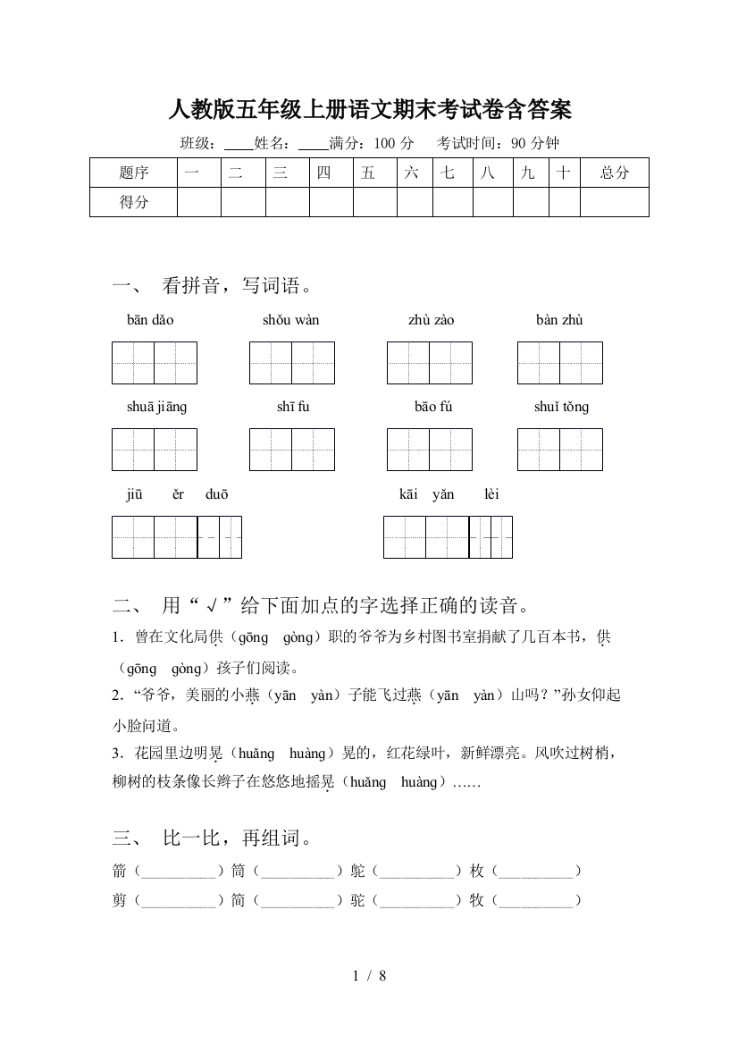 人教版五年级上册语文期末考试卷含答案