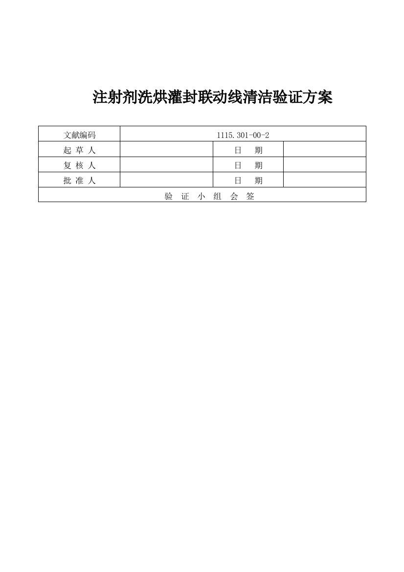 注射剂洗烘灌封联动线清洁验证专项方案